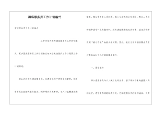 酒店服务员工作计划格式