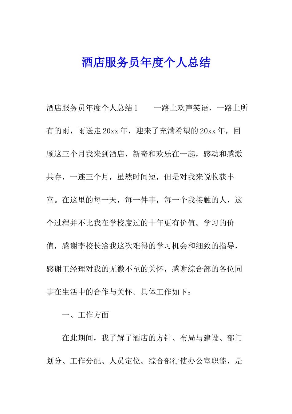 酒店服务员年度个人总结_第1页