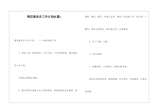 酒店服务员工作计划(8篇)