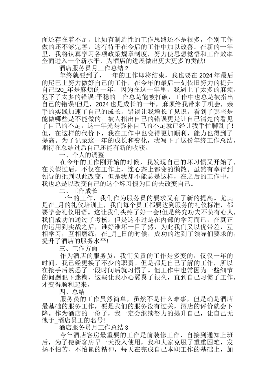 酒店服务员月工作总结5篇范文_第3页