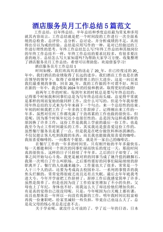 酒店服务员月工作总结5篇范文