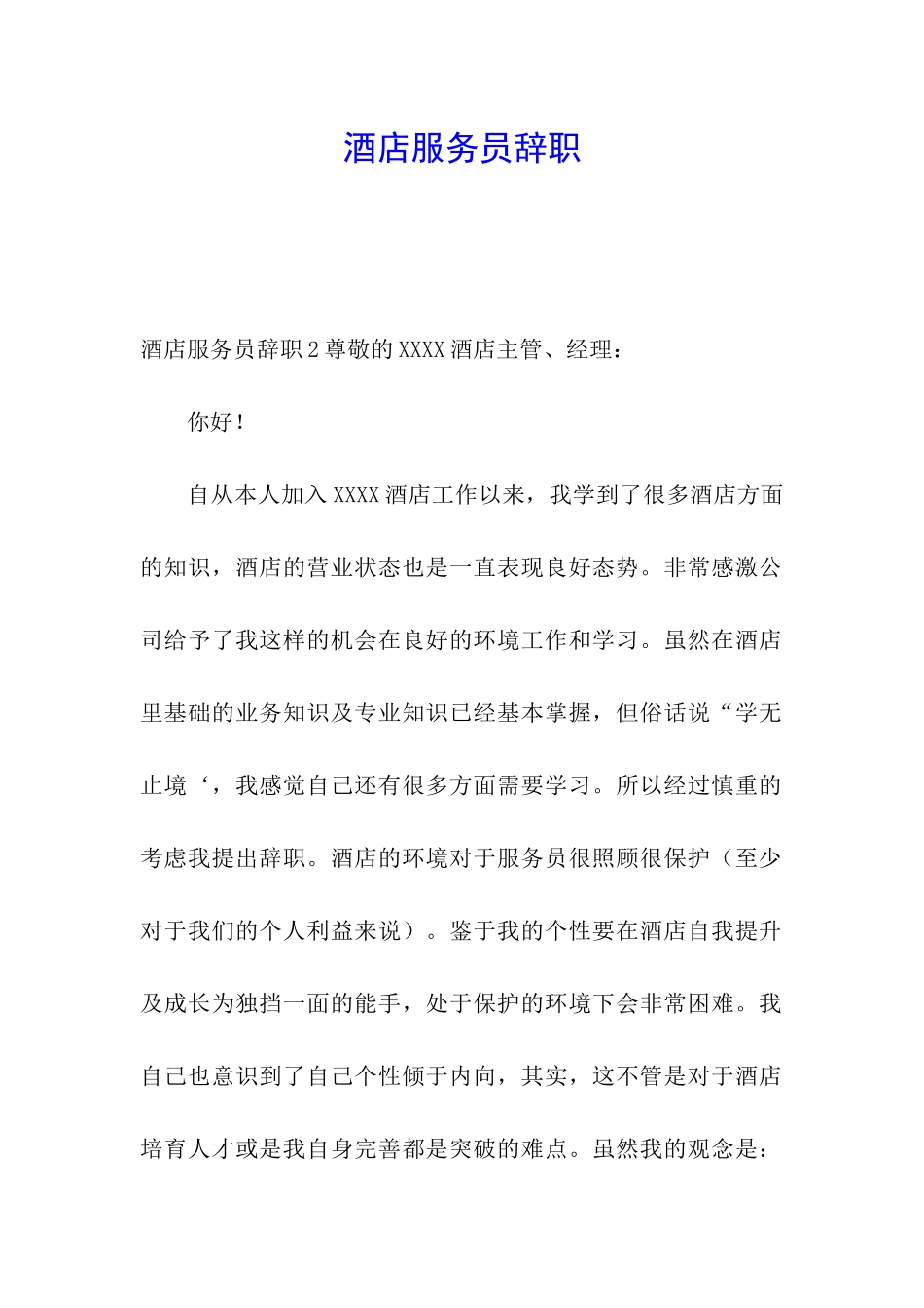 酒店服务员辞职_第1页
