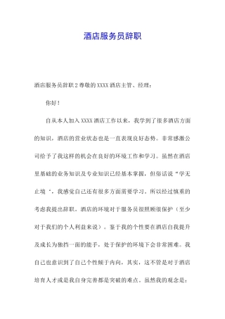 酒店服务员辞职