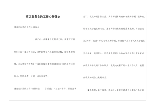 酒店服务员的工作心得体会