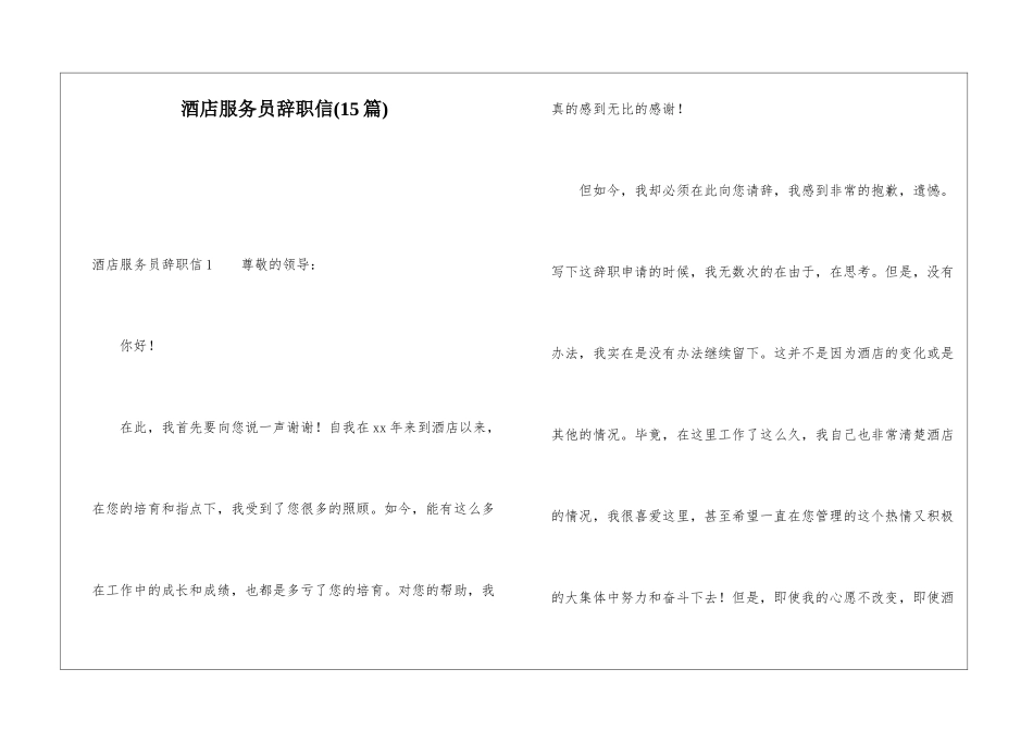 酒店服务员辞职信(15篇)_第1页