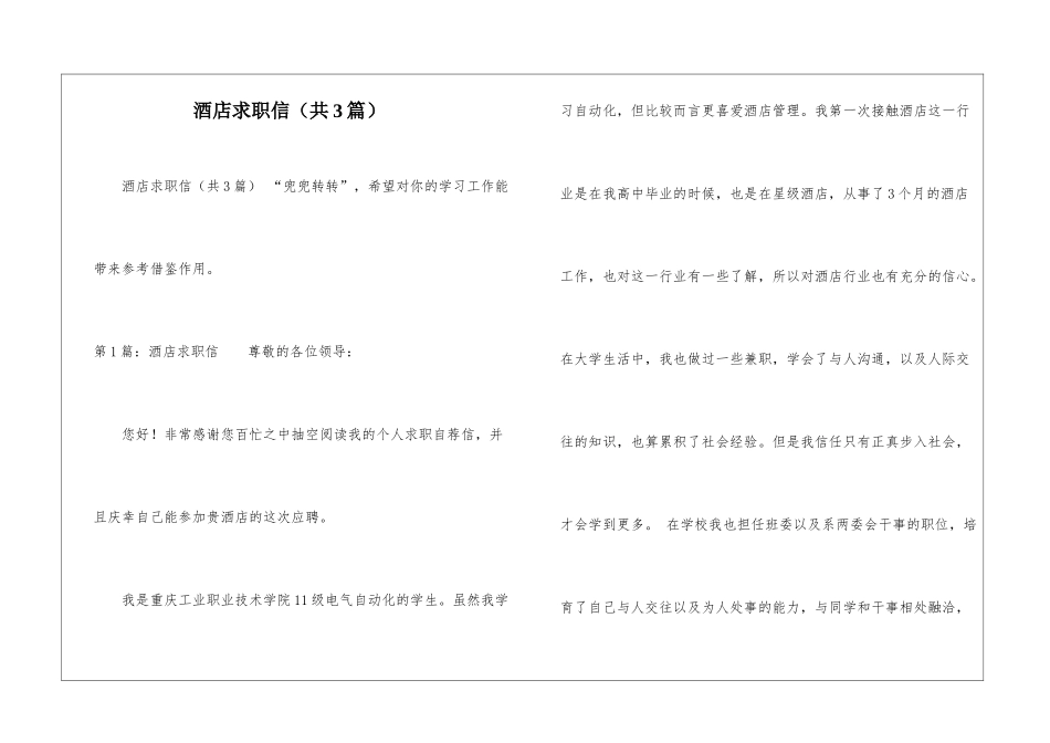酒店求职信(共3篇)-_第1页