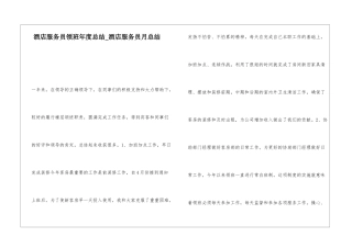 酒店服务员领班年度总结酒店服务员月总结