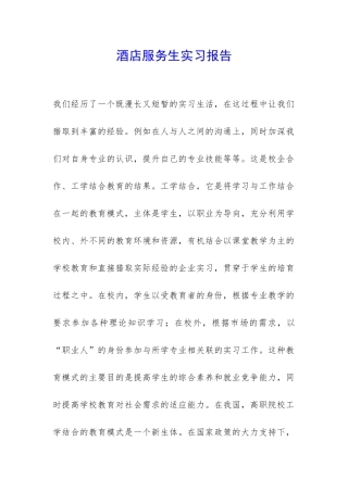 酒店服务生实习报告-