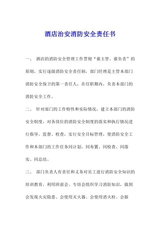 酒店治安消防安全责任书