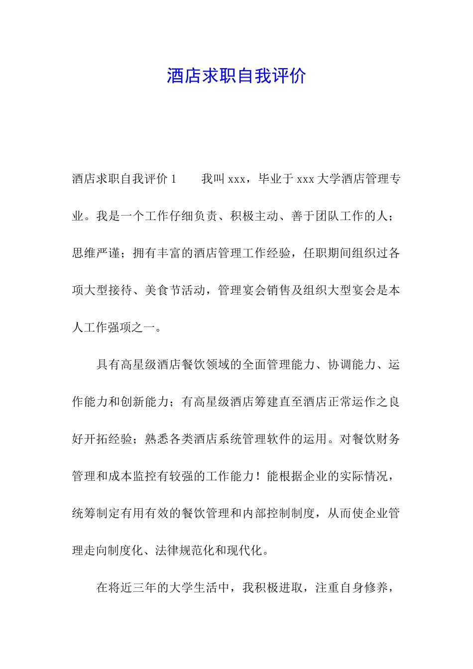 酒店求职自我评价_第1页