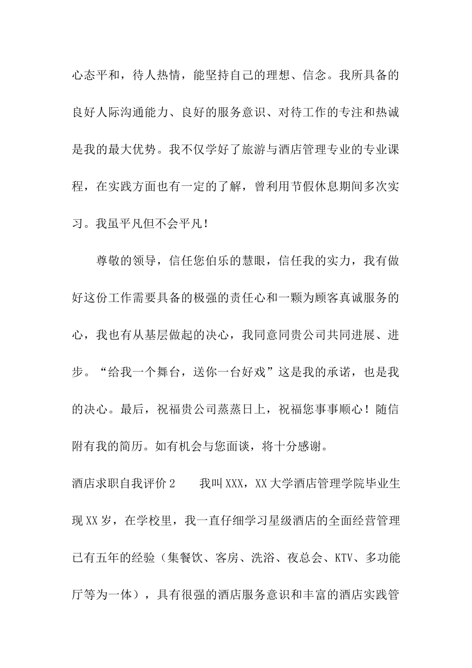 酒店求职自我评价_第2页