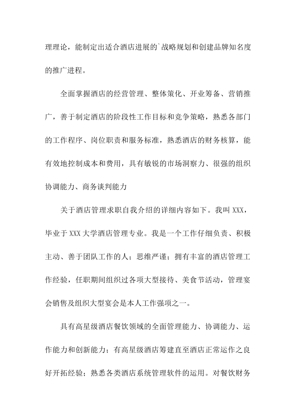 酒店求职自我评价_第3页