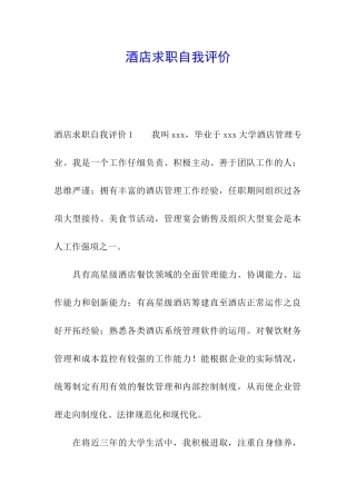 酒店求职自我评价
