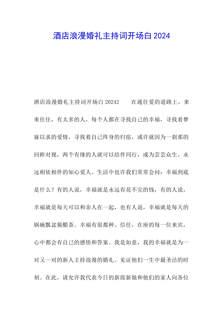酒店浪漫婚礼主持词开场白2024_第1页