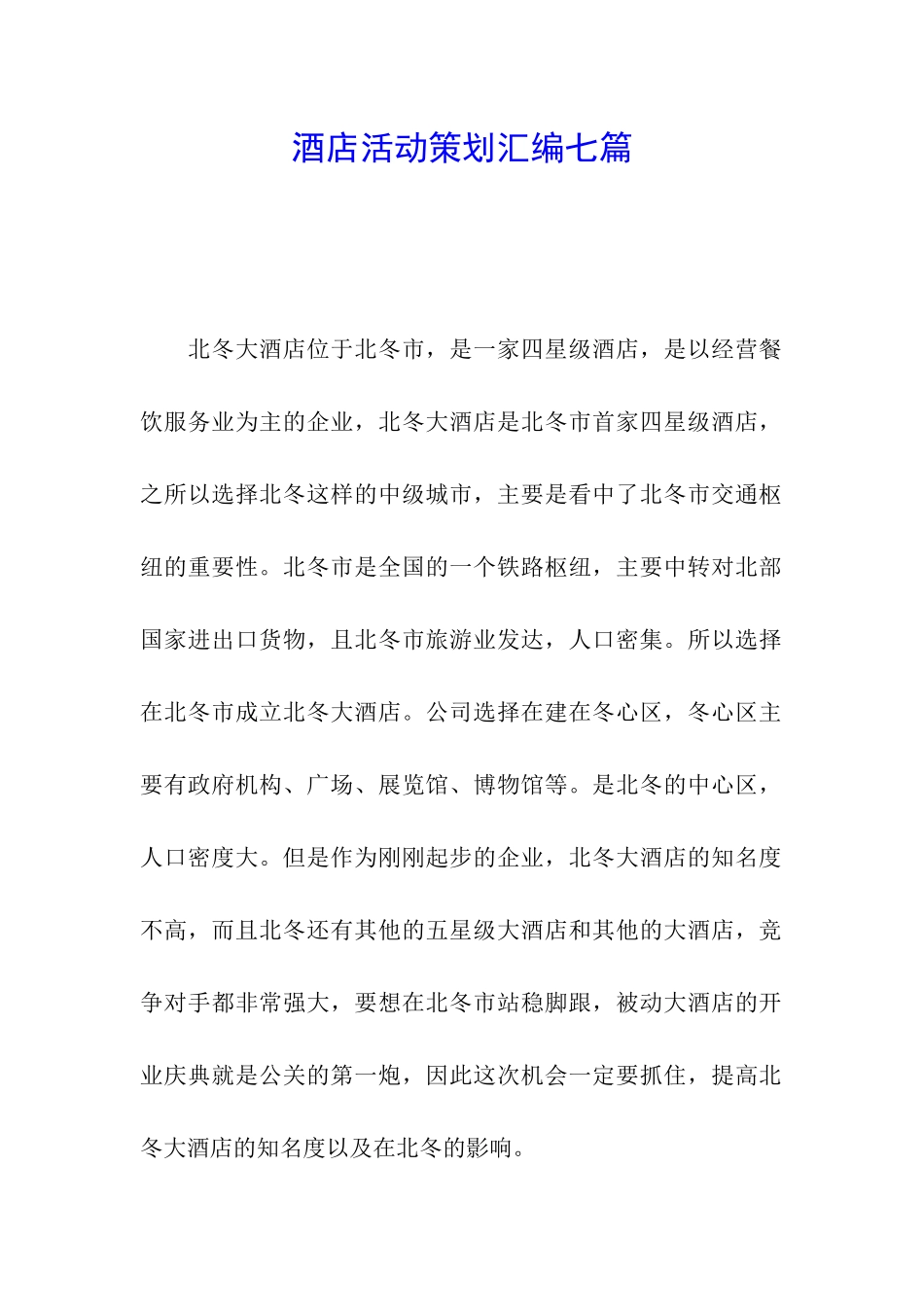 酒店活动策划汇编七篇_第1页