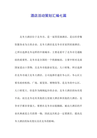 酒店活动策划汇编七篇