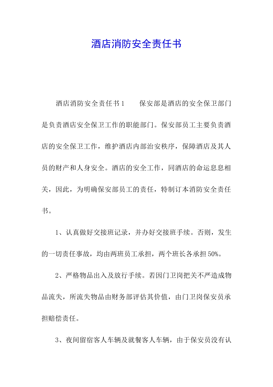 酒店消防安全责任书_第1页