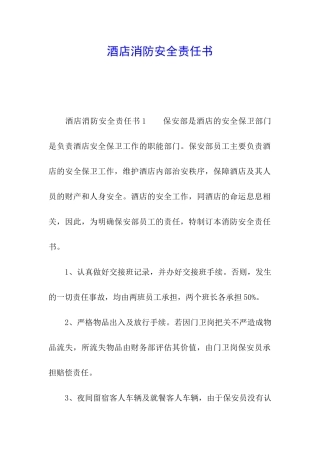 酒店消防安全责任书