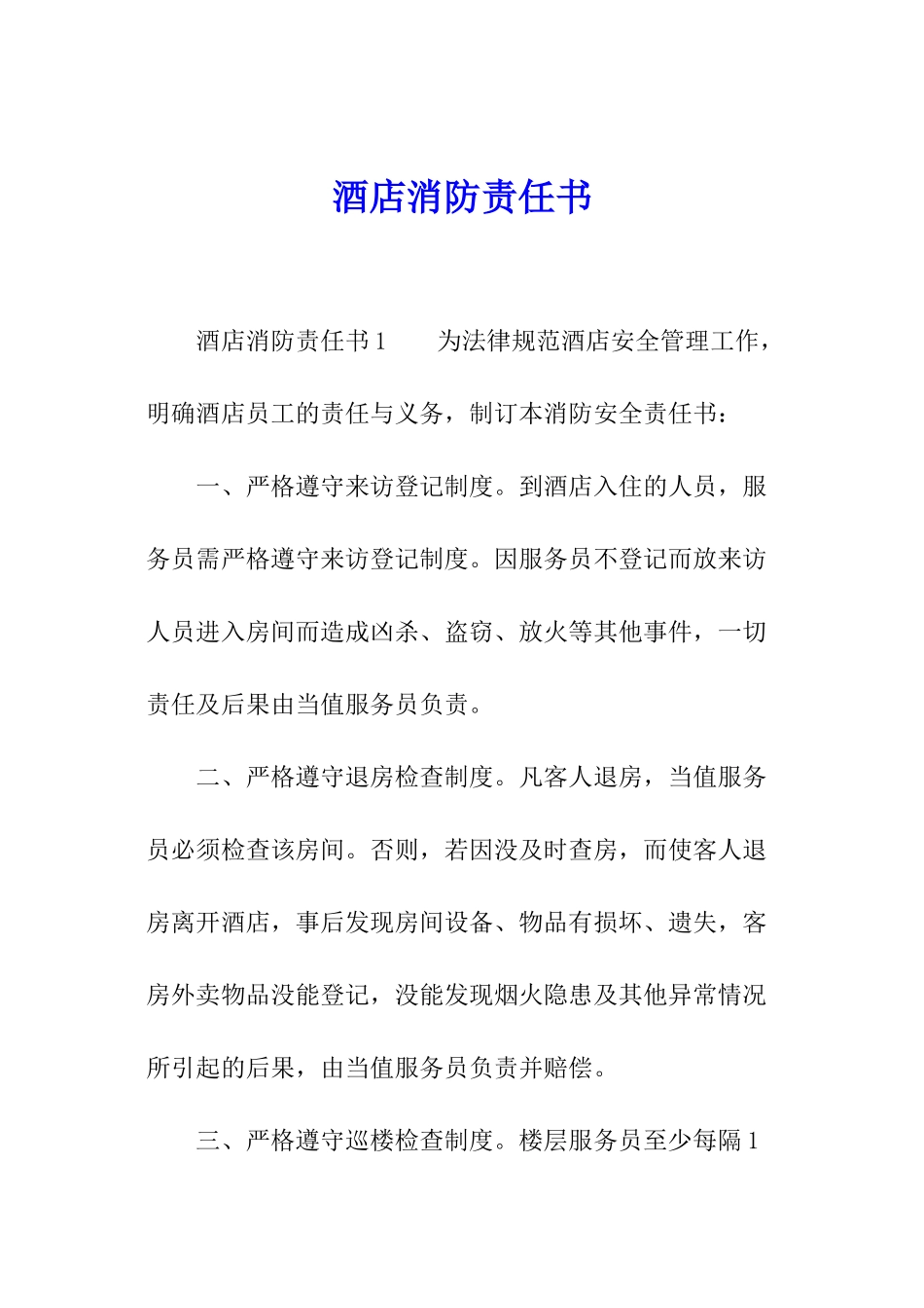 酒店消防责任书_第1页