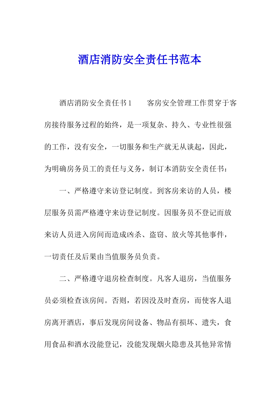 酒店消防安全责任书范本_第1页