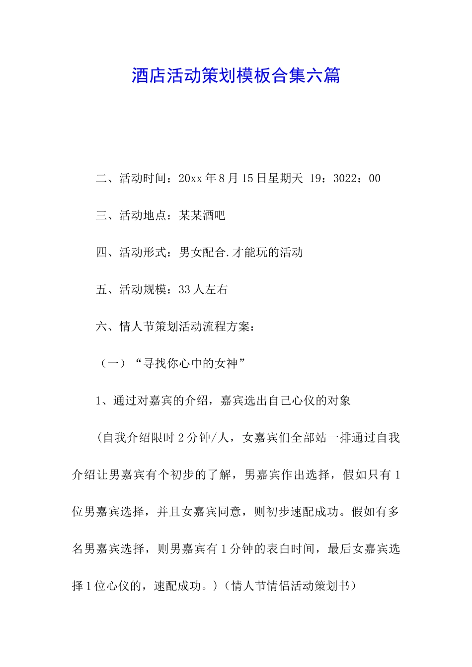 酒店活动策划模板合集六篇_第1页