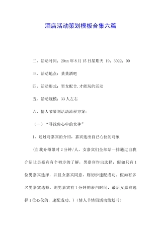 酒店活动策划模板合集六篇
