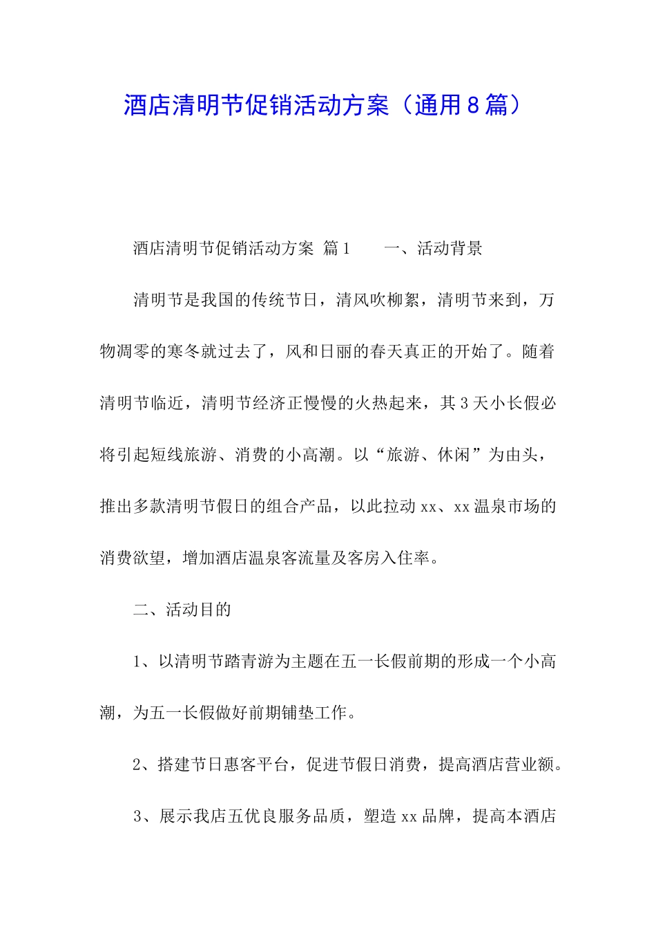 酒店清明节促销活动方案(通用8篇)_第1页