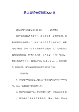 酒店清明节促销活动方案