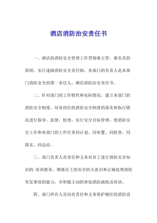 酒店消防治安责任书