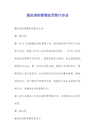 酒店消防管理处罚暂行办法-