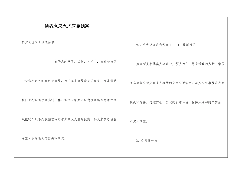 酒店火灾灭火应急预案_第1页