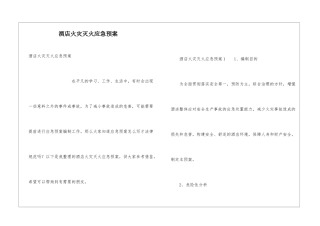 酒店火灾灭火应急预案