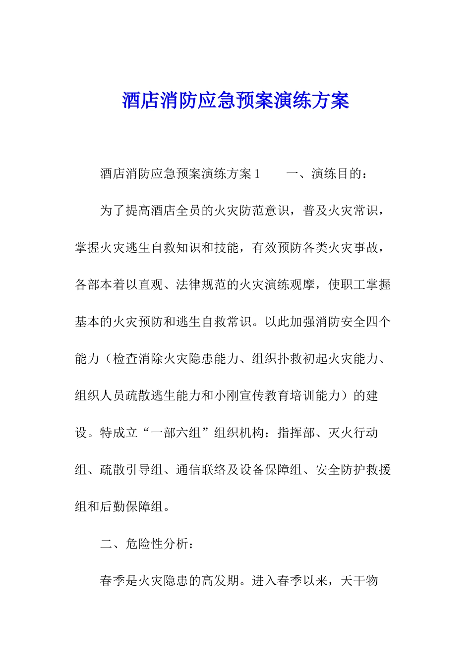 酒店消防应急预案演练方案_第1页