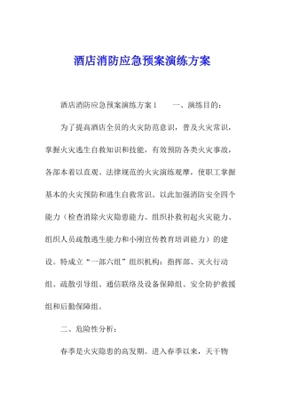 酒店消防应急预案演练方案