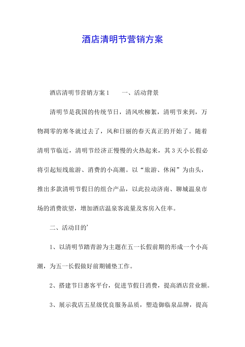 酒店清明节营销方案_第1页