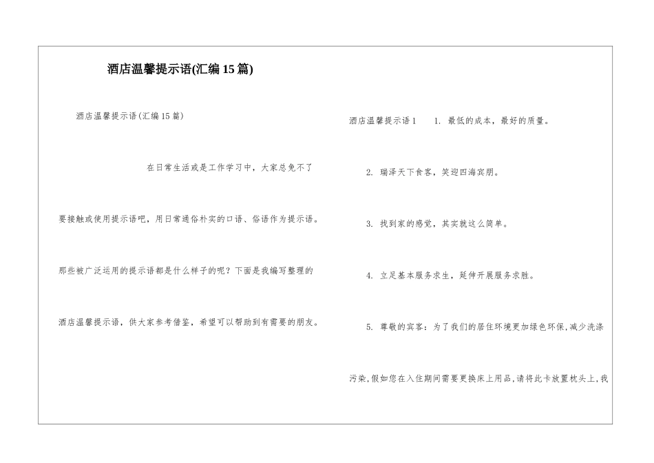 酒店温馨提示语_第1页