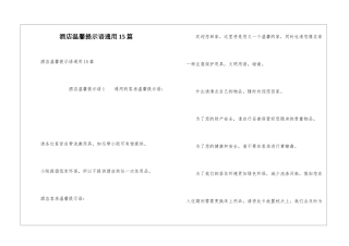 酒店温馨提示语通用15篇