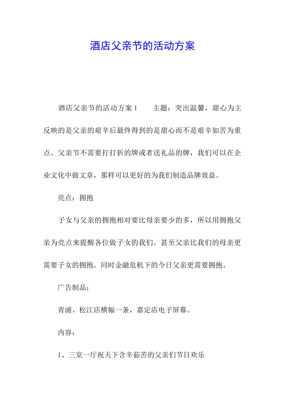 酒店父亲节的活动方案_第1页