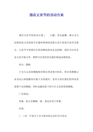酒店父亲节的活动方案