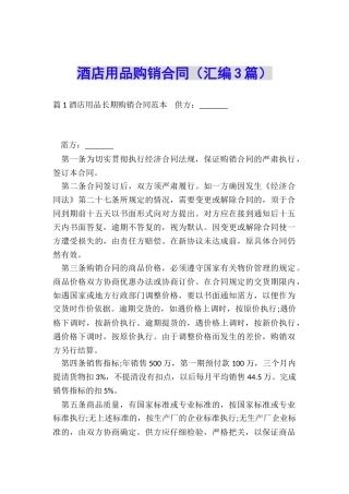 酒店用品购销合同