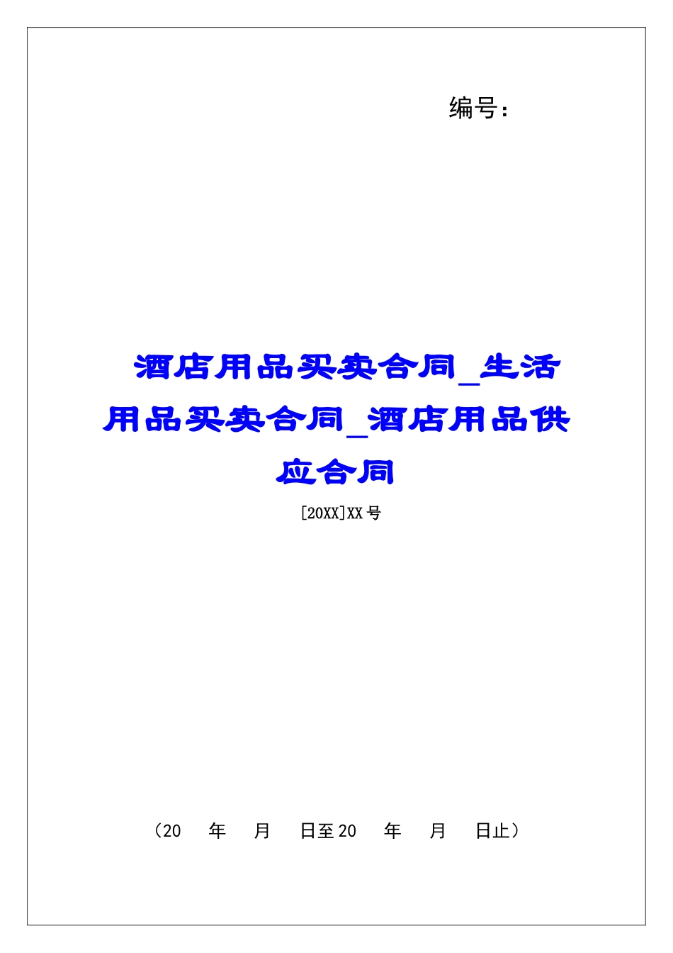 酒店用品买卖合同生活用品买卖合同酒店用品供应合同_第1页