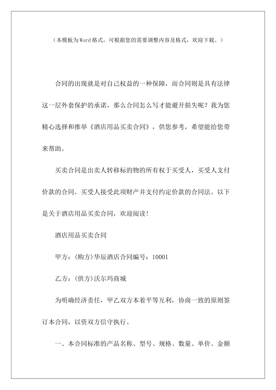 酒店用品买卖合同生活用品买卖合同酒店用品供应合同_第2页