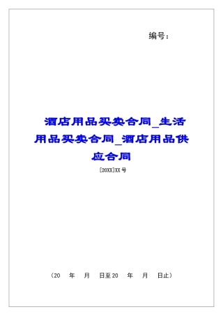 酒店用品买卖合同生活用品买卖合同酒店用品供应合同
