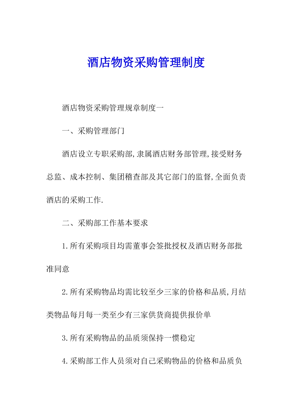 酒店物资采购管理制度_第1页