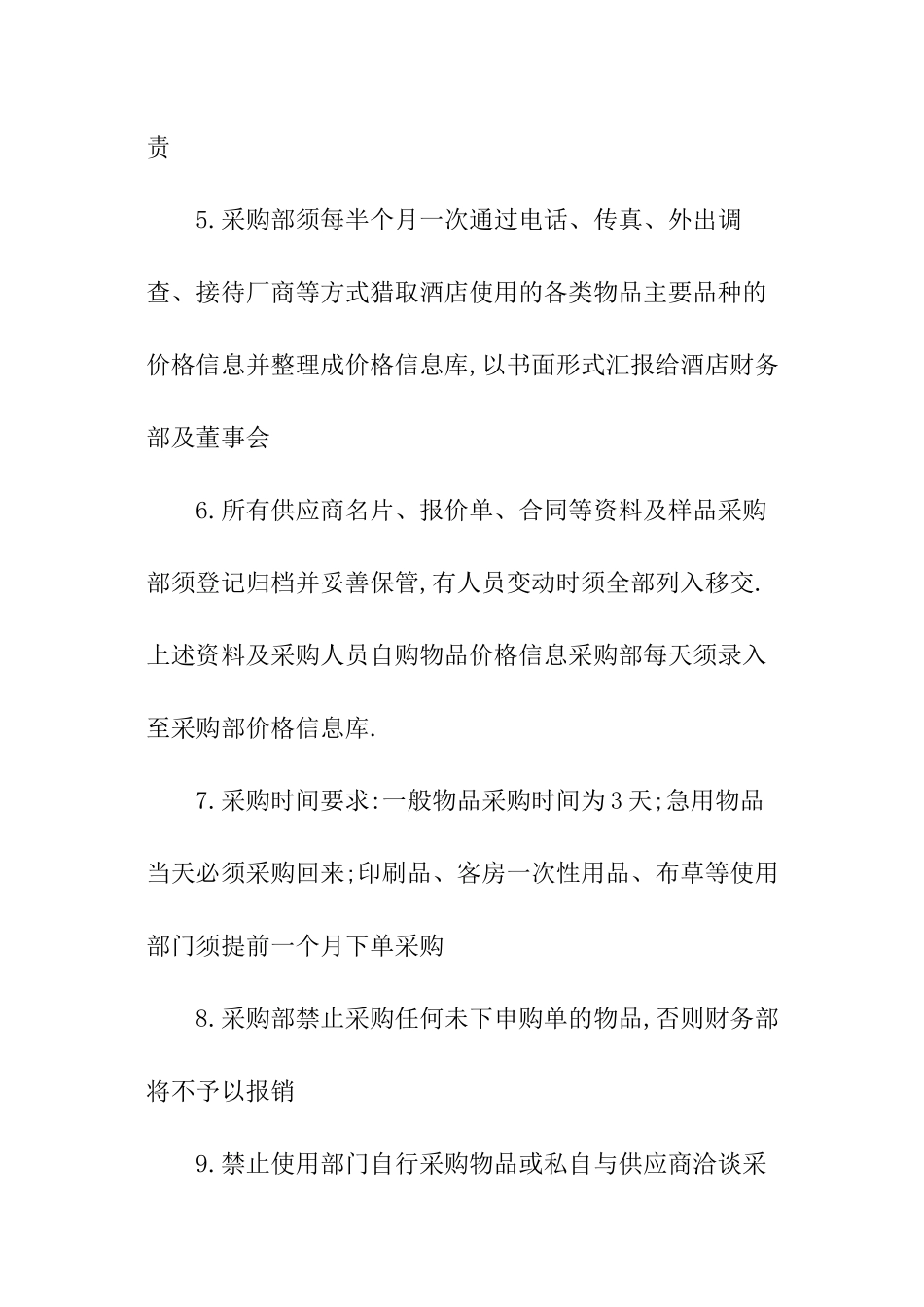 酒店物资采购管理制度_第2页