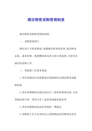 酒店物资采购管理制度