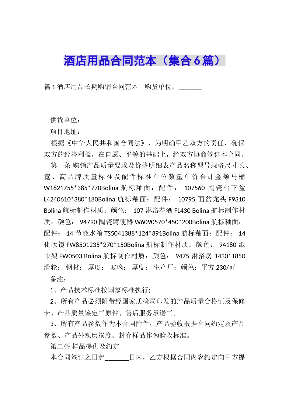 酒店用品合同范本_第1页