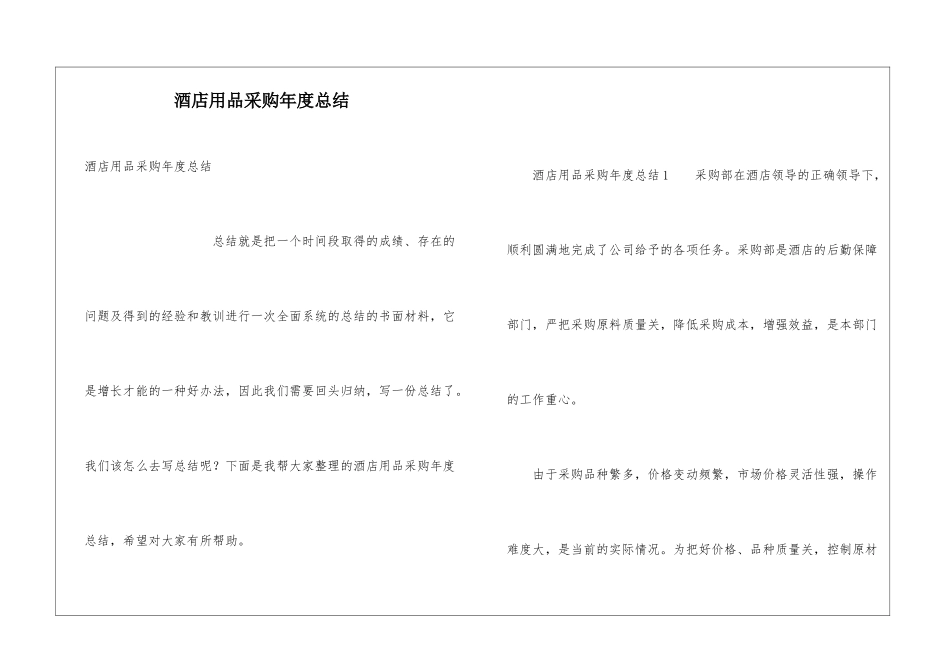 酒店用品采购年度总结_第1页