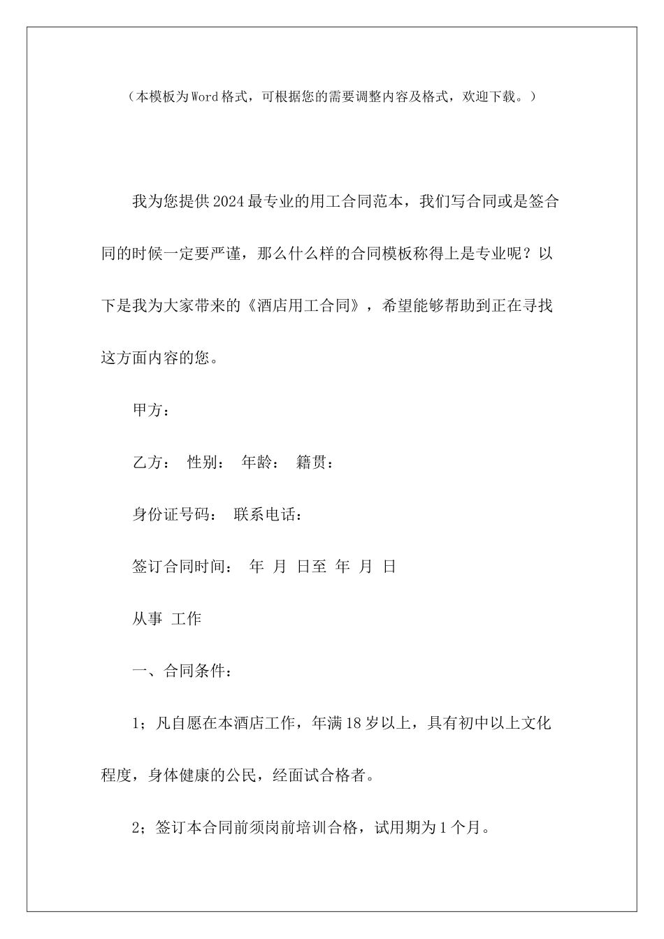 酒店用工合同酒店厨房用工合同酒店厨房用工合同_第2页