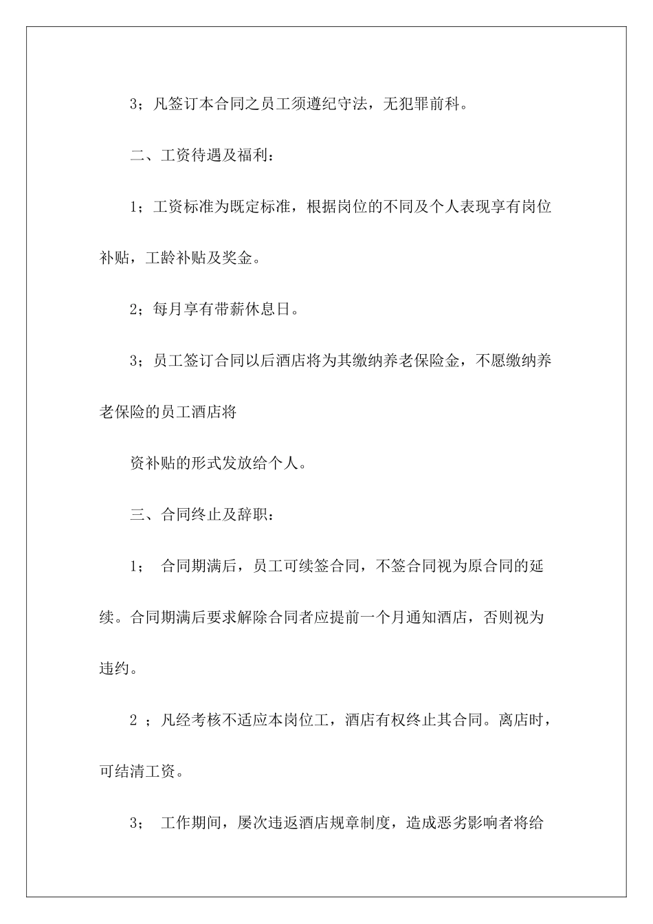 酒店用工合同酒店厨房用工合同酒店厨房用工合同_第3页